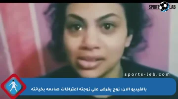 بالفيديو الآن: زوج يفرض على زوجته اعترافات صادمة بخيانته